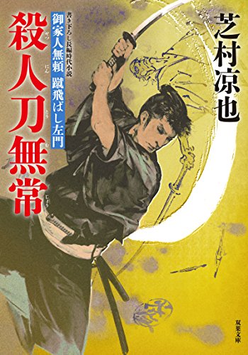 殺人刀無常-御家人無頼 蹴飛ばし左門(3) (双葉文庫)
