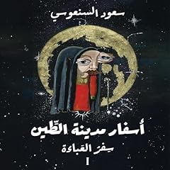 سفر العباءة 1 Audiolibro Por Saud Al Sanoussi arte de portada