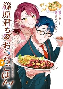 篠原君ちのおうちごはん！２　～ただ、隣に住んでいる女の同僚と毎晩、ご飯を食べる話～ (電撃コミックスNEXT)