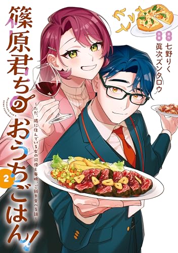 篠原君ちのおうちごはん！２　～ただ、隣に住んでいる女の同僚と毎晩、ご飯を食べる話～ (電撃コミックスNEXT)