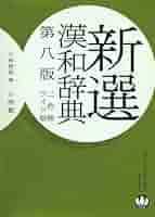 基本漢和辞典（Ａ６版）/金園社（単行本） Amazon.co.jp: 新選漢和辞典 第八版 [ワイド版] : 小林 信明: 本