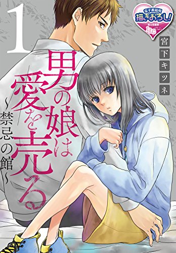 『男の娘は愛を売る～禁忌の館～』