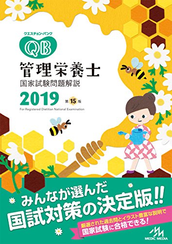 PDFダウンロード クエスチョン・バンク 管理栄養士国家試験問題解説 2019 バイ