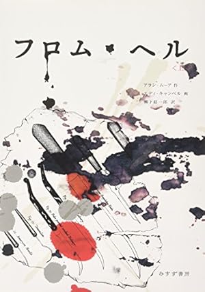 Amazon.co.jp: トップ10 (AMERICA'S BEST COMICS) : アラン・ムーア