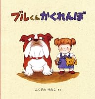 Burukun kakurenbo = BULL PLAYS HIDE-AND-SEEK 4834026264 Book Cover
