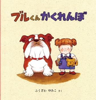 Tankobon Hardcover Burukun kakurenbo = BULL PLAYS HIDE-AND-SEEK Book