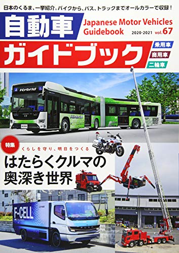 スマホ 無料電子書籍 自動車ガイドブック〈2020~2021(第67巻)〉 バイ