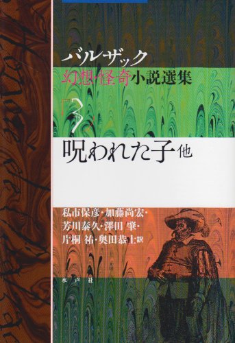 呪われた子 他 (バルザック幻想・怪奇小説選集 3) | オノレ・ド