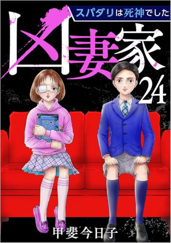 凶妻家~スパダリは死神でした~ 分冊版 24話 (The mar)