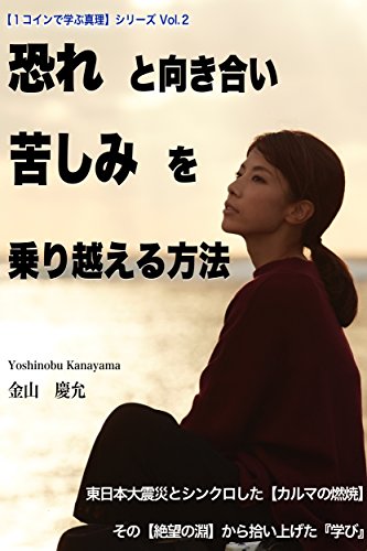 無料電子書籍アプリ 恐れと向き合い、苦しみを乗り越える方法: 【左脳系スピリチュアル文庫 バイ