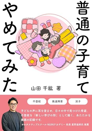 普通の子育てやめてみた : 発達障害・不登校の双子が教えてくれたこと