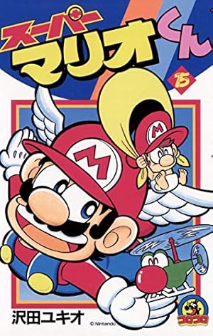 Amazon.co.jp: スーパーマリオくん（12） (てんとう虫コミックス