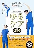 首・肩・腰がラク～になる　YOSHIDA式　ゆるケア体操