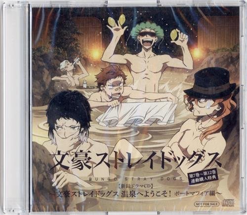 文豪ストレイドッグス ドラマCD 温泉へようこそ！セット CD 文豪
