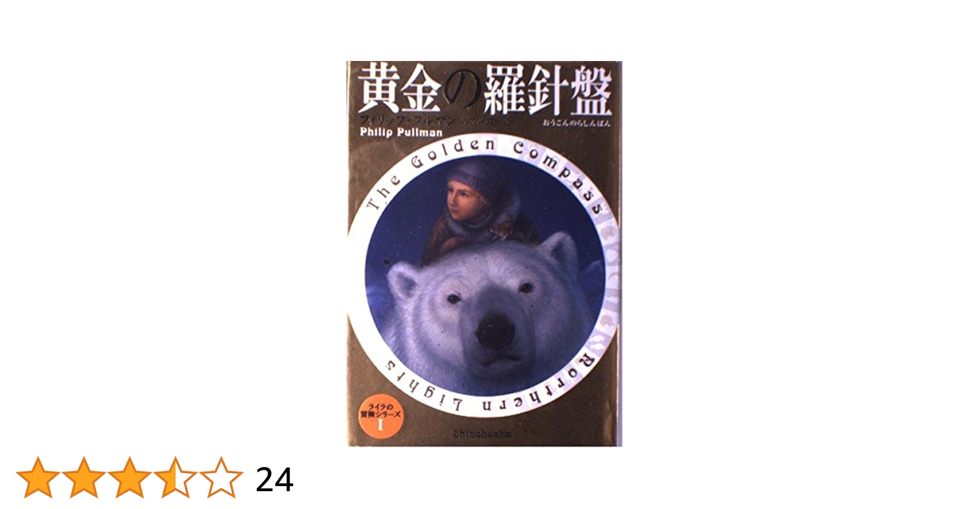 黄金の羅針盤 (ライラの冒険シリーズ (1)) | フィリップ
