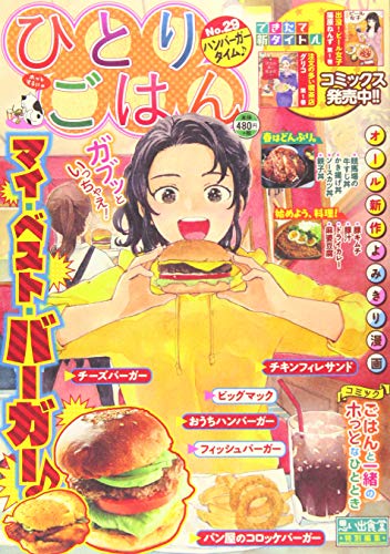 ひとりごはん : オール新作よみきり漫画 no. 29の表紙