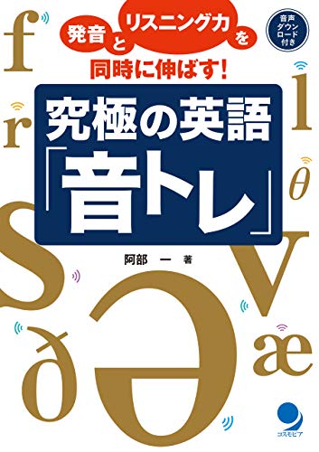 無料電子書籍 おすすめ 究極の英語「音トレ」 バイ