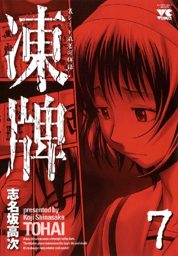 凍牌（とうはい）-裏レート麻雀闘牌録-(7) (ヤングチャンピオン・コミックス)