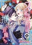 ２度目の人生は推しの食糧です！？6 (素敵なロマンス)