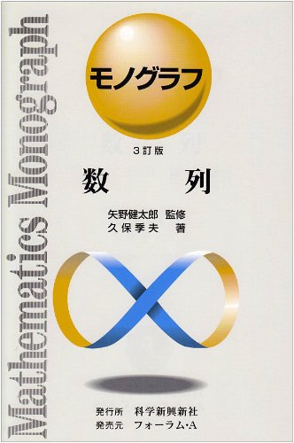 数列 (モノグラフ 14)