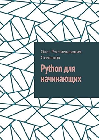 Amazon.com: Python для начинающих (Russian Edition) eBook : Степанов ...