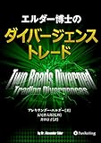 エルダー博士のダイバージェンストレード