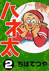 ハネ太 （2） (コルク)