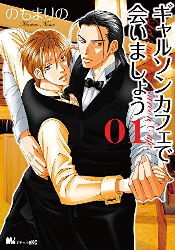 『ギャルソンカフェで会いましょう』