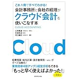 会計事務所と会社の経理がクラウド会計を使いこなす本