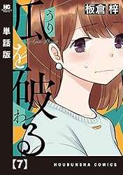 瓜を破る【単話版】 12 (ラバココミックス) | 板倉梓 | マンガ