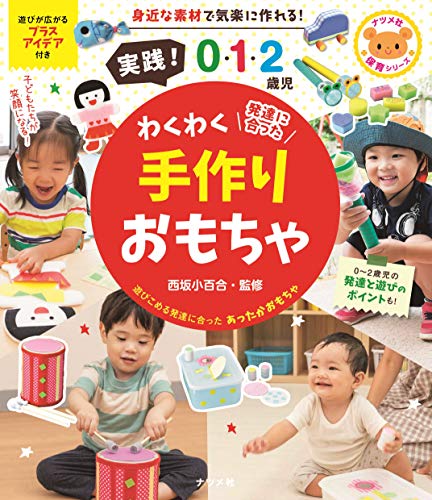 実践! 0・1・2歳児 わくわく手作りおもちゃ (ナツメ社保育シリーズ)
