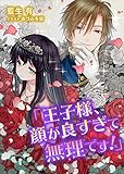 電子オリジナル　王子様、顔が良すぎて無理です！　【電子特典付き】