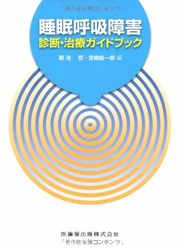 無料電子書籍 アプリ 睡眠呼吸障害診断・治療ガイドブック バイ