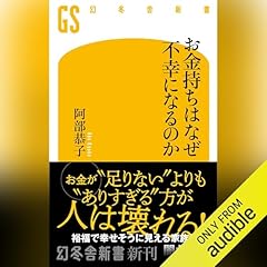 『お金持ちはなぜ不幸になるのか』のカバーアート