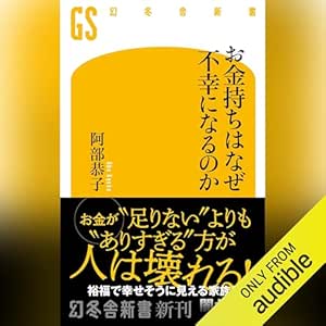  お金持ちはなぜ不幸になるのか: (幻冬舎新書) 