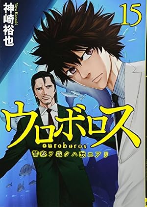Amazon.co.jp: ウロボロス 21：警察ヲ裁クハ我ニアリ (BUNCH COMICS