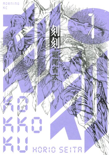 刻刻(1) (モーニングKC)