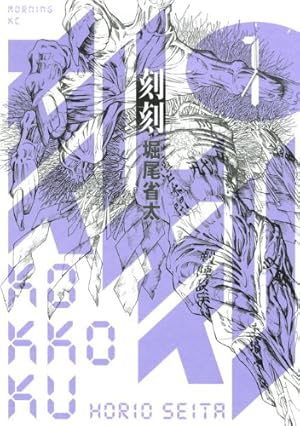 Amazon.co.jp: 刻刻(1) (モーニングKC) : 堀尾 省太: 本