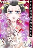 たとえ他の男に抱かれても愛しているのはあなただけ (女たちのリアル)