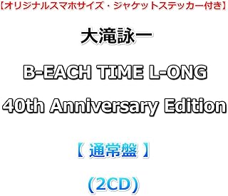 【応援店特典付】 大滝詠一 B-EACH TIME L-ONG 40th Anniversary Edition 【 通常盤 】(2CD)【特典オリジナルスマホサイズ・ジャケットステッカー】