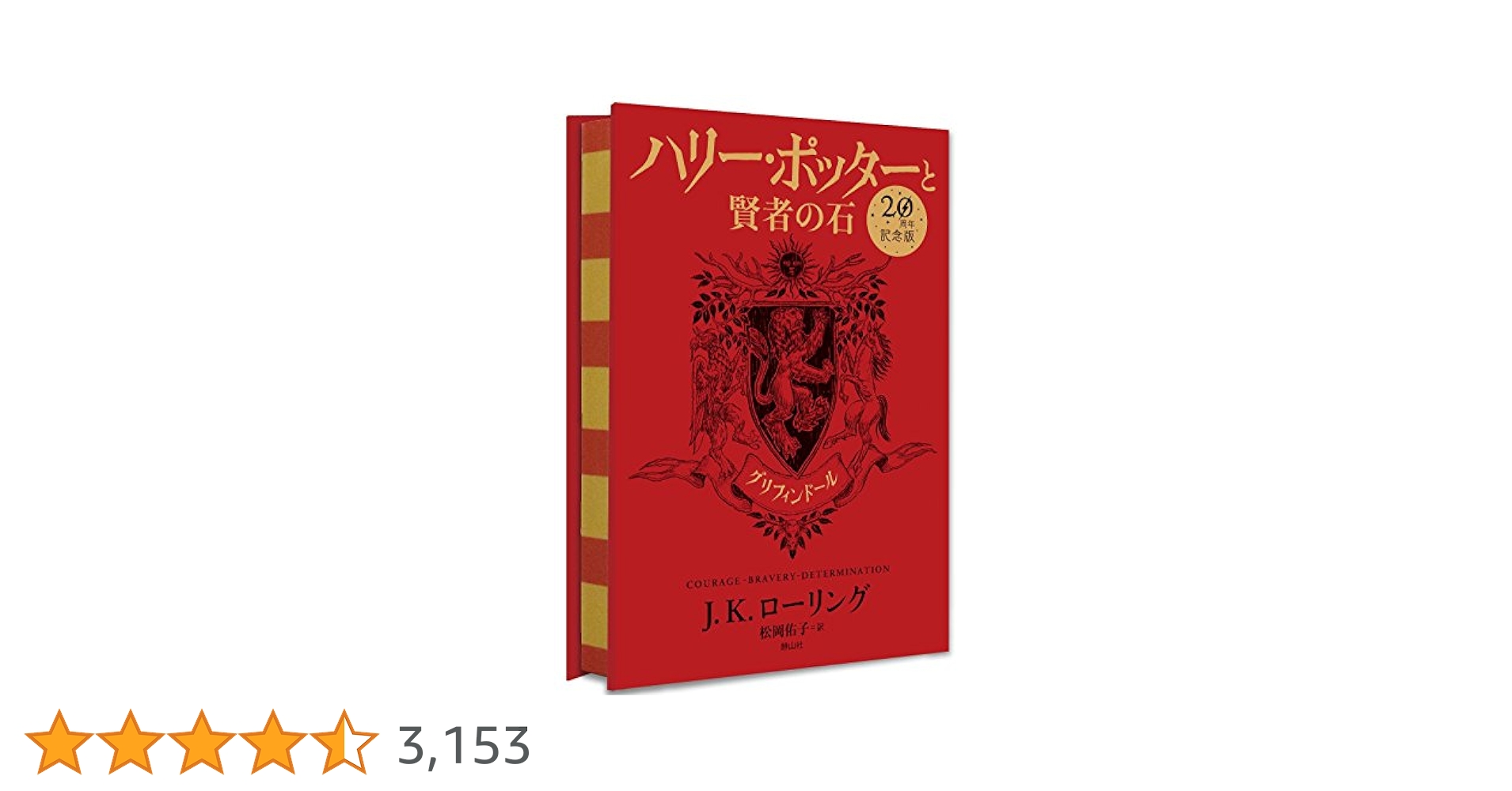 ハリーポッター 賢者の石 20周年限定版 帯付き Amazon.co.jp: ハリー・ポッターと賢者の石 ハッフルパフ(20周年