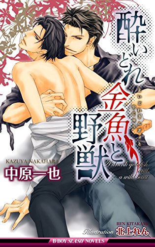 『酔いどれ金魚と野獣』