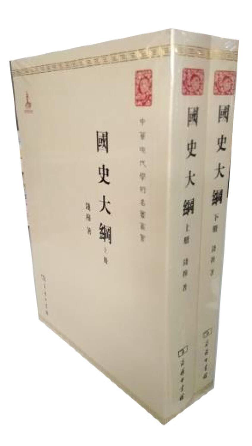 国史大纲(上下)/中华现代学术名著丛书      Paperback – December 1, 2010