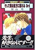 そして僕は途方に暮れる 3rd (スーパービーボーイコミックス)