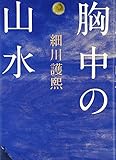 胸中の山水