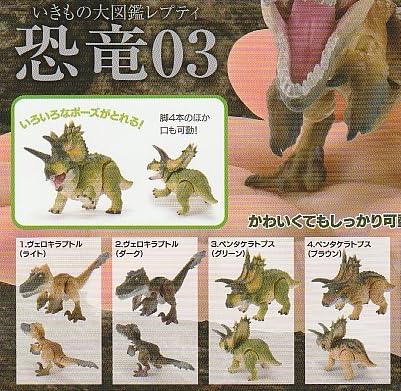 いきもの大図鑑レプティ 恐竜03 4種セット カプセルトイ