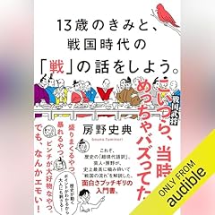 『13歳のきみと、戦国時代の「戦」の話をしよう。』のカバーアート