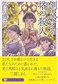 倒立する塔の殺人 (PHP文芸文庫)
