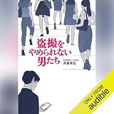 盗撮をやめられない男たち