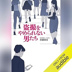 『盗撮をやめられない男たち』のカバーアート